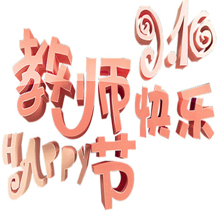 2023教师节快乐图片发朋友圈 教师节好看唯美带字素材