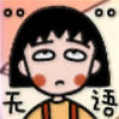 2023一组小丸子土味表情包精选 最新版土味聊天表情2023