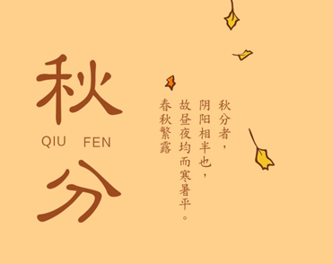 2023秋分节气发朋友圈的文案 秋分节气发的唯美句子