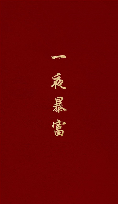 2023一夜暴富高清火爆的壁纸 新年很火的专属全面屏皮肤合集