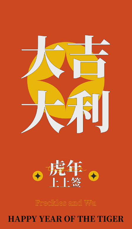 2023虎年上上签好看的壁纸 虎年好看的又很好运的壁纸