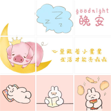 2023全新可爱又很俏皮的九宫格晚安素材 有你就好何必东找西找晚安