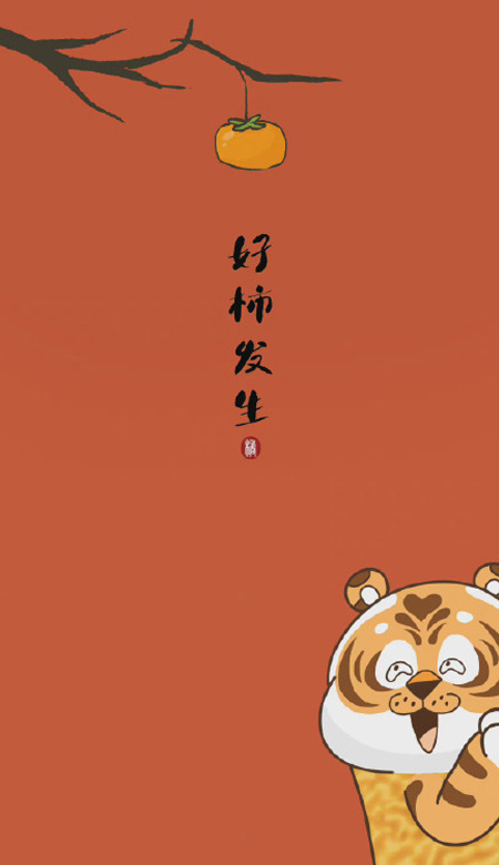 2022新春虎年好运的手机壁纸 水逆退散通通闪开