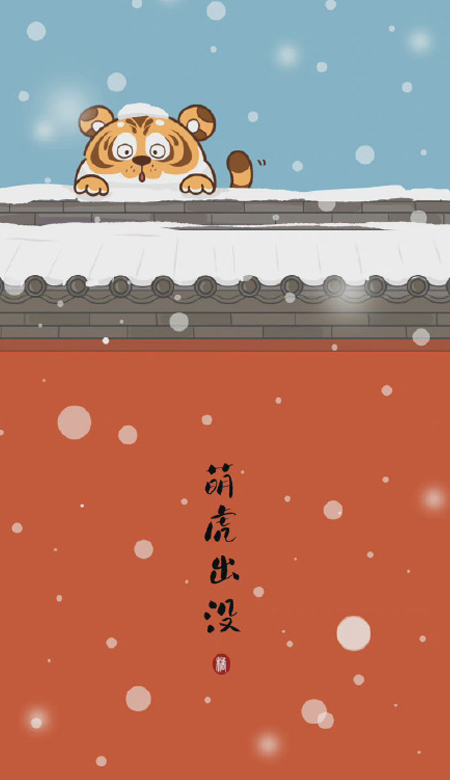 2022新春虎年好运的手机壁纸 水逆退散通通闪开