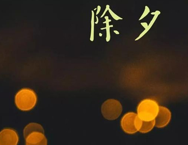 除夕夜零点的简单祝福语 2023除夕零点的朋友圈说说