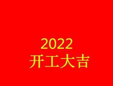 2023新年第一天开工的说说 新年第一天开工的吉祥语句子