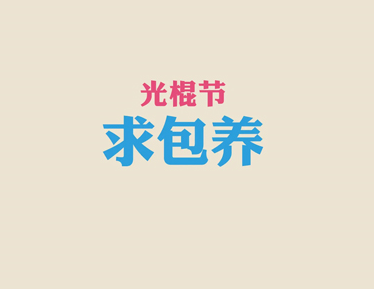 2023双十一光棍节搞笑语录大全 精选幽默搞笑的光棍节文案