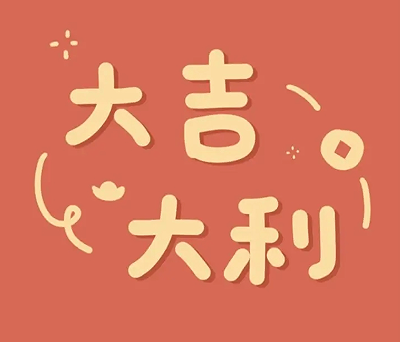 过年期间高质量沙雕文案 2023接地气的过年语录 过年期间高质量沙雕文案 2023接地气的过年语录