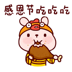 2023感恩节动态祝福表情 俏皮可爱的感恩节表情合集