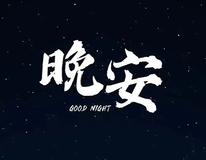 2023文艺感十足的晚安语录 超唯美的最新晚安文案 2023文艺感十足的晚安语录 超唯美的最新晚安文案