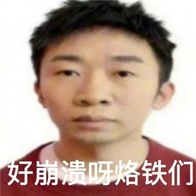 杨迪羌族小煞表情很幽默 好崩溃呀烙铁门