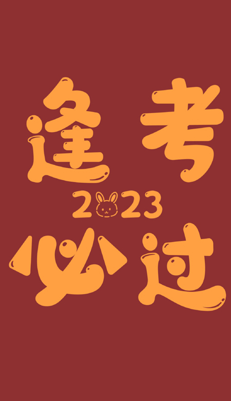 2023让自己拥有好运的新年壁纸 岁岁平安好运连连