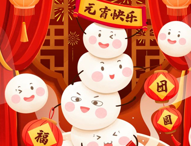 2023正月十五元宵节祝福语 元宵节简单好听的祝福文案