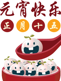 2023元宵节快乐动态表情大全 元宵节快乐gif聊天表情合集