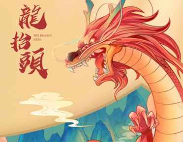 二月二龙抬头发朋友圈的祝福语 2023关于龙抬头的经典语录