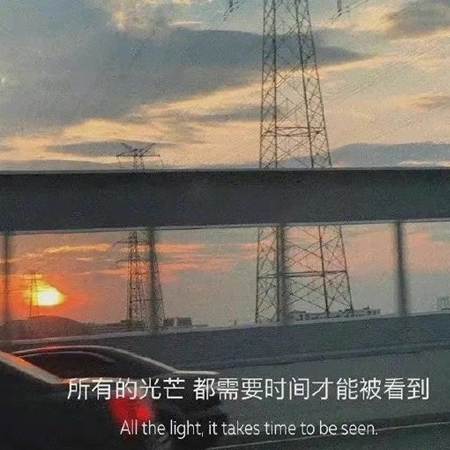 2023背景图片大全唯美带字伤感 所有的光芒都需要时间能看到