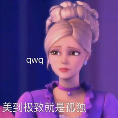 2023芭比公主无水印沙雕表情 公主就应该用配得上公主身份的表情