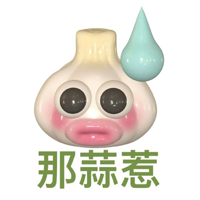 超级可爱又很萌蒜泥狠的表情 2023超级搞怪又很热门的表情大全