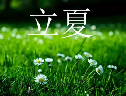 2023立夏节气心情说说大全 关于立夏的好听说说发朋友圈