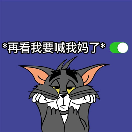 tom猫很有趣的背景图2023 全新超有趣的热门素材微信