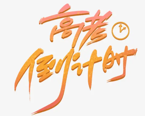 2023高考倒计时励志说说 迎战2023高考的励志短句