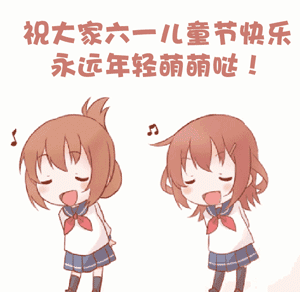2023儿童节快乐动态表情大全 大小朋友六一快乐