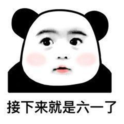 6.1儿童节成年要礼物的表情  2023六一要礼物的搞笑表情大全