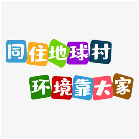 2023世界环境日好看的文字图片 同住地球村环境靠大家