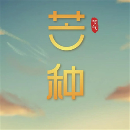 2023芒种节气图片高清发朋友圈 芒种芒种连收带种