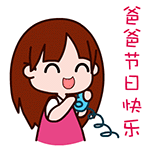 2023父亲节动态祝福表情大全 祝天下所有的爸爸节日快乐