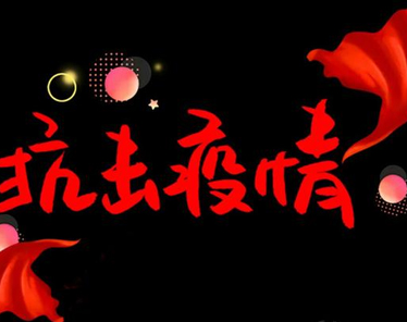 疫情正能量朋友圈说说 抗击疫情发朋友圈的句子 疫情正能量朋友圈说说 抗击疫情发朋友圈的句子