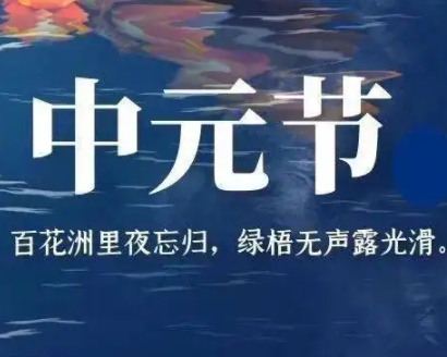 2023中元节的短句合集 中元节寄托思恋的话