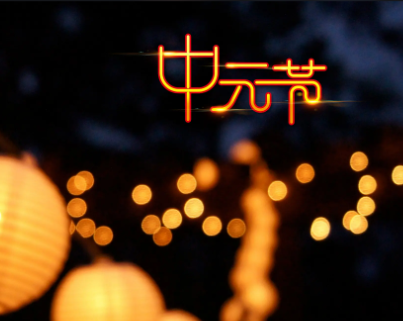 七月半中元节对逝去亲人的怀恋句子 中元节思恋亲人的短句 七月半中元节对逝去亲人的怀恋句子 中元节思恋亲人的短句