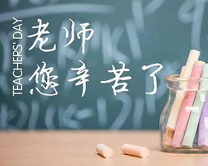 祝全体老师教师节快乐的祝福语 教师节最感动老师的祝福2022 祝全体老师教师节快乐的祝福语 教师节最感动老师的祝福2022