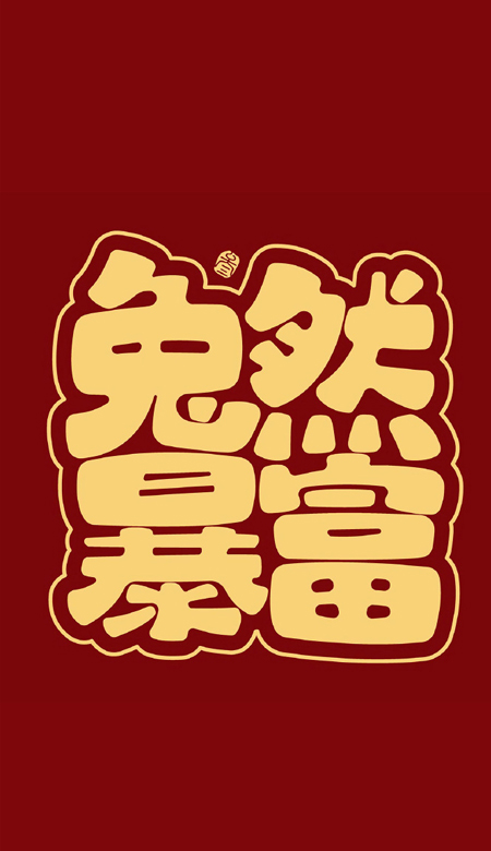 2023新年红红火火的好看带字壁纸 最新版春节必备的好看壁纸