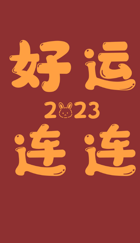 2023新年红红火火的好看带字壁纸 最新版春节必备的好看壁纸