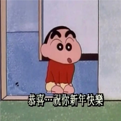 2023好用的蜡笔小新的新年祝福表情 希望今年是平安的一年