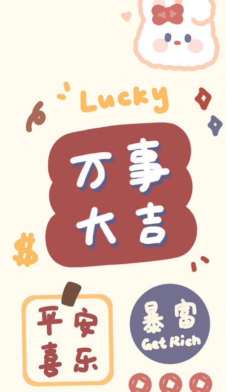 兔年好运发财文字壁纸 兔年超喜庆又好运的祝福合集