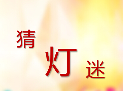 元宵节猜灯谜的心情说说 2023元宵节游玩的开心句子 元宵节猜灯谜的心情说说 2023元宵节游玩的开心句子