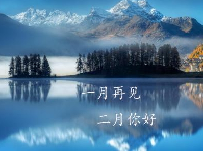 2023一月再见二月你好心情说说 告别一月迎接二月的语录 2023一月再见二月你好心情说说 告别一月迎接二月的语录