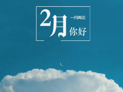 2023一月再见二月你好心情说说 告别一月迎接二月的语录 2023一月再见二月你好心情说说 告别一月迎接二月的语录