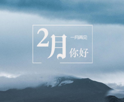 2023一月最后一天伤感说说 一月再见了伤感语录 2023一月最后一天伤感说说 一月再见了伤感语录