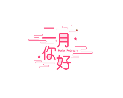 2023二月你好正能量心情说说 二月你好早安心情说说 2023二月你好正能量心情说说 二月你好早安心情说说