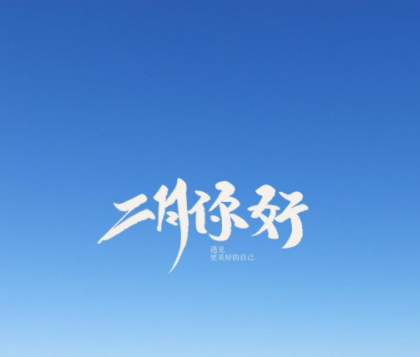 2023二月你好正能量心情说说 二月你好早安心情说说 2023二月你好正能量心情说说 二月你好早安心情说说