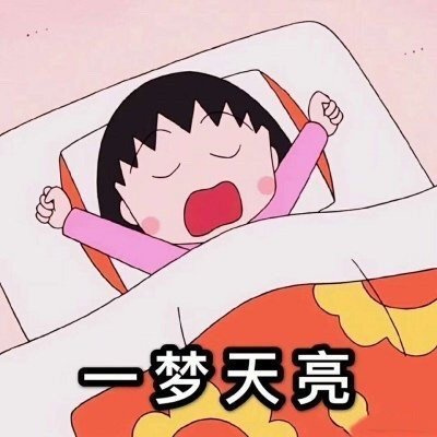 樱桃小丸子好运表情 一梦天亮学习进步不愁吃喝