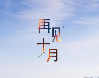 2023十月再见伤感语录 十月最后一天的心情短句 2023十月再见伤感语录 十月最后一天的心情短句