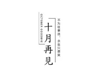 2023十月再见伤感语录 十月最后一天的心情短句 2023十月再见伤感语录 十月最后一天的心情短句
