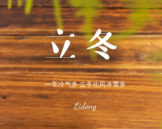 2023立冬节气的朋友圈祝福文案 立冬节气的暖心微信说说