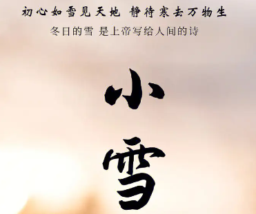 2023小雪节气的朋友圈祝福语 小雪节气说说大全 2023小雪节气的朋友圈祝福语 小雪节气说说大全