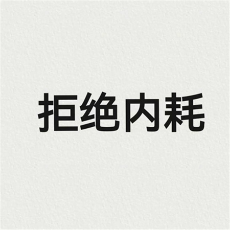 抖音很火拒绝精神内耗的文字配图 人间清醒拒绝精神内耗